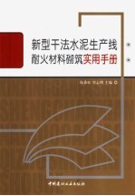 新型干法水泥生产线耐火材料砌筑实用手册