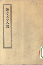 四部丛刊初编集部  晦庵先生朱文公集  1-10册  共10本