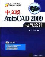 中文版AutoCAD 2009电气设计