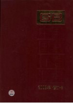 中国国家标准汇编  2008年修订-8