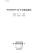 WINDOWS 95中文版急救站 完全自救手册