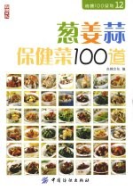 葱姜蒜保健菜100道