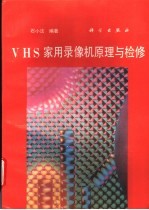 VHS家用录像机原理与检修