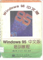 Windows 95 中文版培训教程