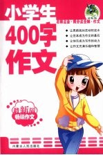 小学生400字作文