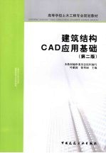 建筑结构CAD应用基础  第2版