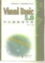 Visual Basic 5.0中文版参考手册