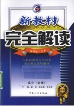 新教材完全解读  化学  高中必修1  金版