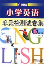 小学英语单元检测试卷集  广州版  六年级下