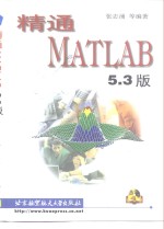 精通MATLAB