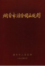 烟台市综合国土规划