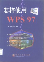 怎样使用WPS 97