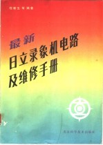 最新日立录象机电路及维修手册