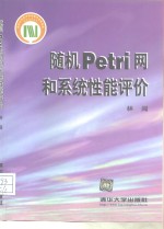 随机 Petri 网和系统性能评价