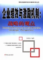 企业绩效与激励机制 战略的观点 strategic perspective