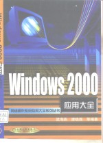 Windows 2000应用大全