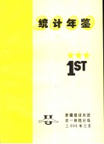 新疆生产建设兵团农一师统计年鉴  2000