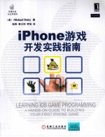 iPhone游戏开发实践指南