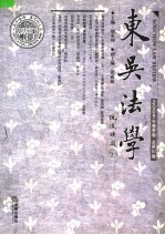 东吴法学  2005年春季卷  总第10卷