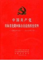 中国共产党青海省化隆回族自治县组织史资料1949.9-1987.10