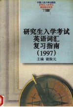 研究生入学考试英语词汇复习指南  1997