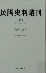 民国史料丛刊  473  经济·金融