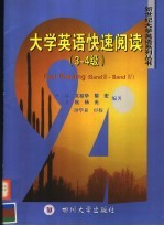 大学英语快速阅读  3-4级