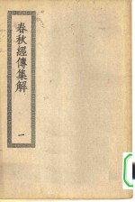 四部丛刊初编经部  春秋经传集解  1-2册  共2本