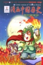 漫画中国历史  第21卷  三国  4