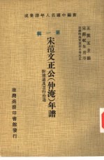 新编中国名人年谱集成  第1辑  宋范文正公  仲淹  年谱  附补遗及言行拾遗