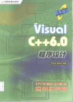 Visual C++6.0程序设计 Internet应用实务篇