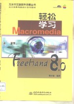 轻松学习Macromedia FreeHand 8.0