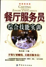 餐厅服务员综合技能实训  图解版