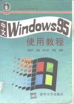 中文Windows95使用教程