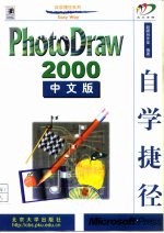 PhotoDraw 2000 中文版自学捷径