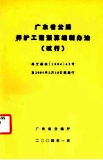 广东省公路养护工程预算编制办法（试行）