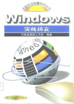 Windows实战锦囊