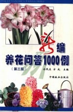 新编养花问答1000例  第3版