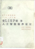 宏LISP语言 人工智能程序设计