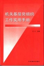 机关基层党组织工作实用手册