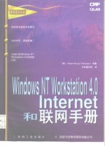 Windows NT Workstation 4.0 Internet和联网手册