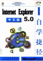 Internet Explorer 5.0中文版自学捷径