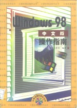 Windows 98中文版操作指南