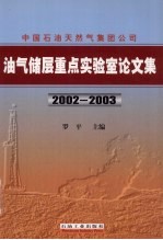 中国石油天然气集团公司油气储层重点实验室论文集  2002-2003