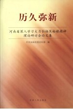 历史弥新：河南省深入学习大力弘扬焦裕禄精神理论研讨会论文集