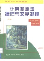 计算机原理、操作与文字处理  修订版