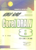 例说CorelDRAW 8  中  英文版