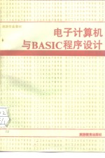 电子计算机与BASIC程序设计