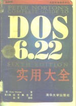 DOS 6.22实用大全  第6版