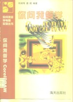 你问我答学Corel DRAW